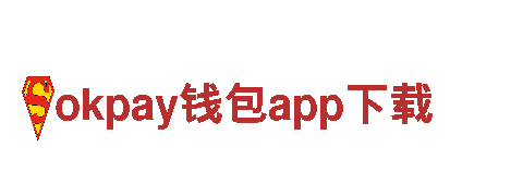 okpay钱包app下载-专业、安全的金融服务